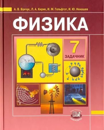 Бунчук А.В. и др.: Физика. 7 класс. Задачник | Бунчук Алексей Васильевич, Кирик Леонид Анатольевич  #1