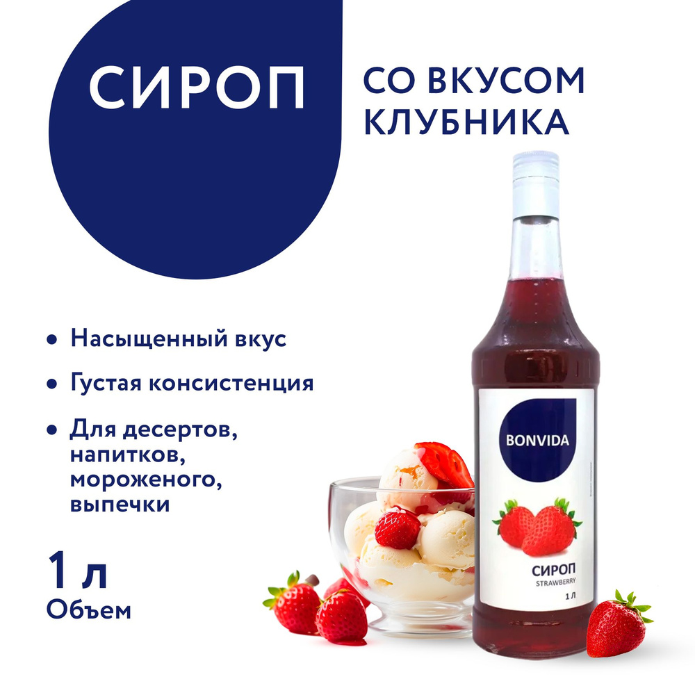 Сироп BONVIDA со вкусом Клубника, 1 л / для кофе, коктейлей, мороженого, десертов  #1