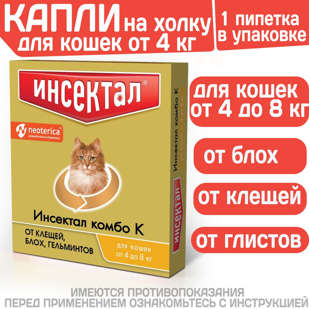 Капли на холку от клещей, блох и гельминтов для кошек от 4-8 кг Инсектал  комбо К (Neoterica), 1 пипетка Фипронил/Моксидектин