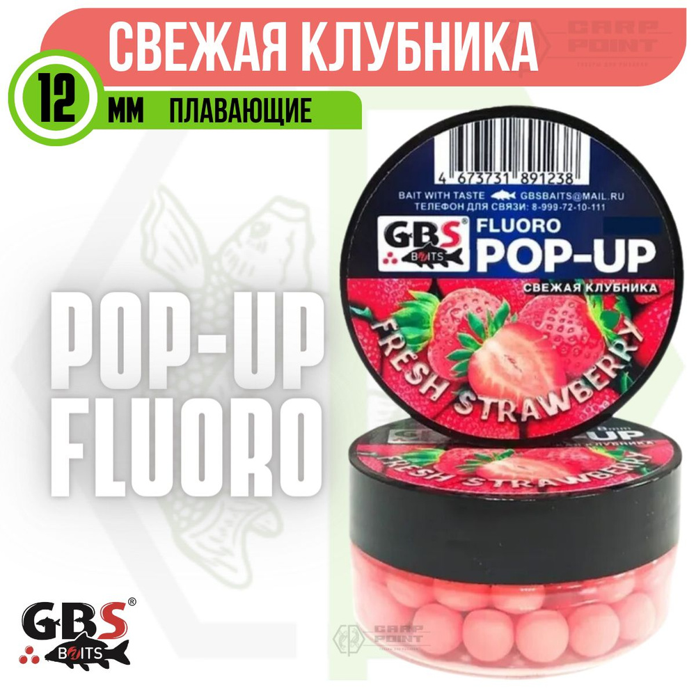 Бойлы плавающие GBS POP UP FRESH STRAWBERRY Клубника 12 мм - купить с  доставкой по выгодным ценам в интернет-магазине OZON (948743757)