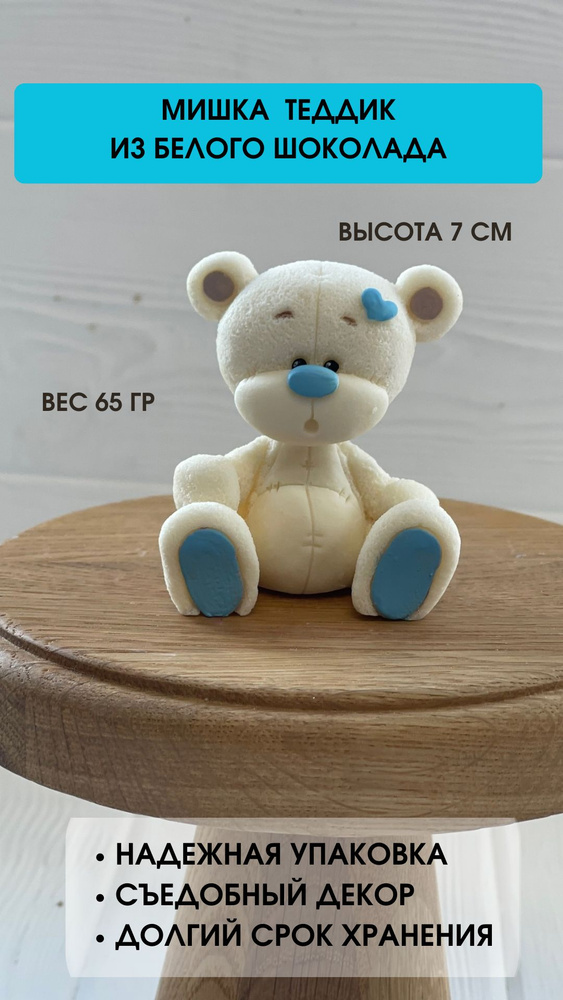Фигурка из шоколада на торт мишка с заплаткой - купить с доставкой по ...