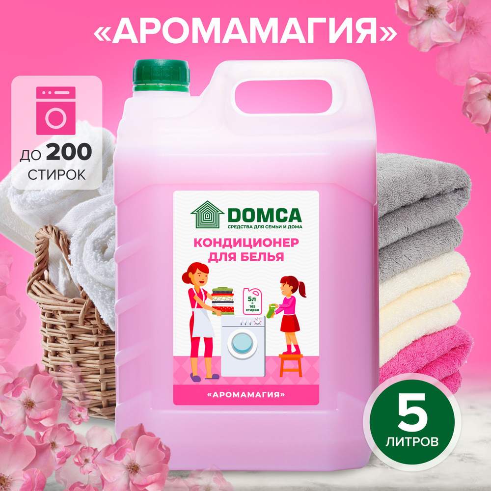 Кондиционер-ополаскиватель для белья DOMCA Аромамагия, 5л - купить с  доставкой по выгодным ценам в интернет-магазине OZON (1310661452)