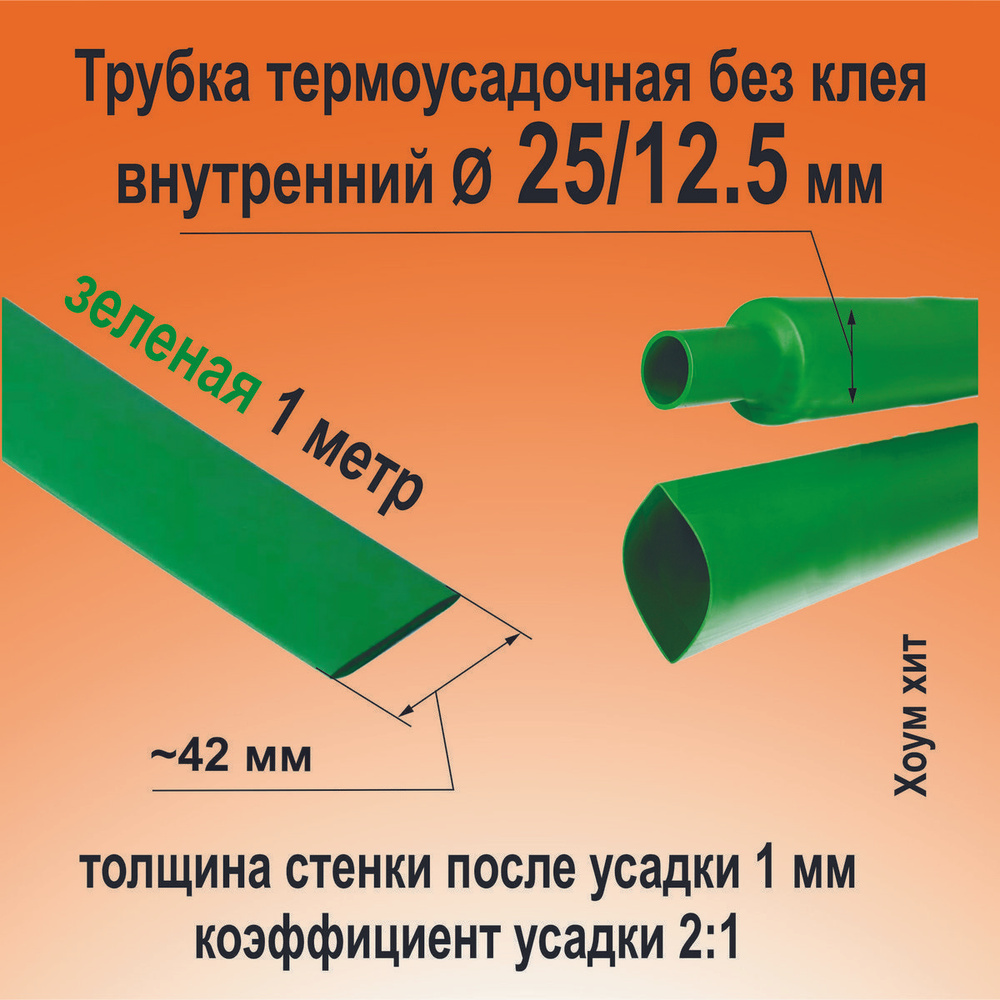 Трубка термоусадочная ТНТ-25/12.5 зеленая 2:1 длинна 1 метр КВТ 84996  #1