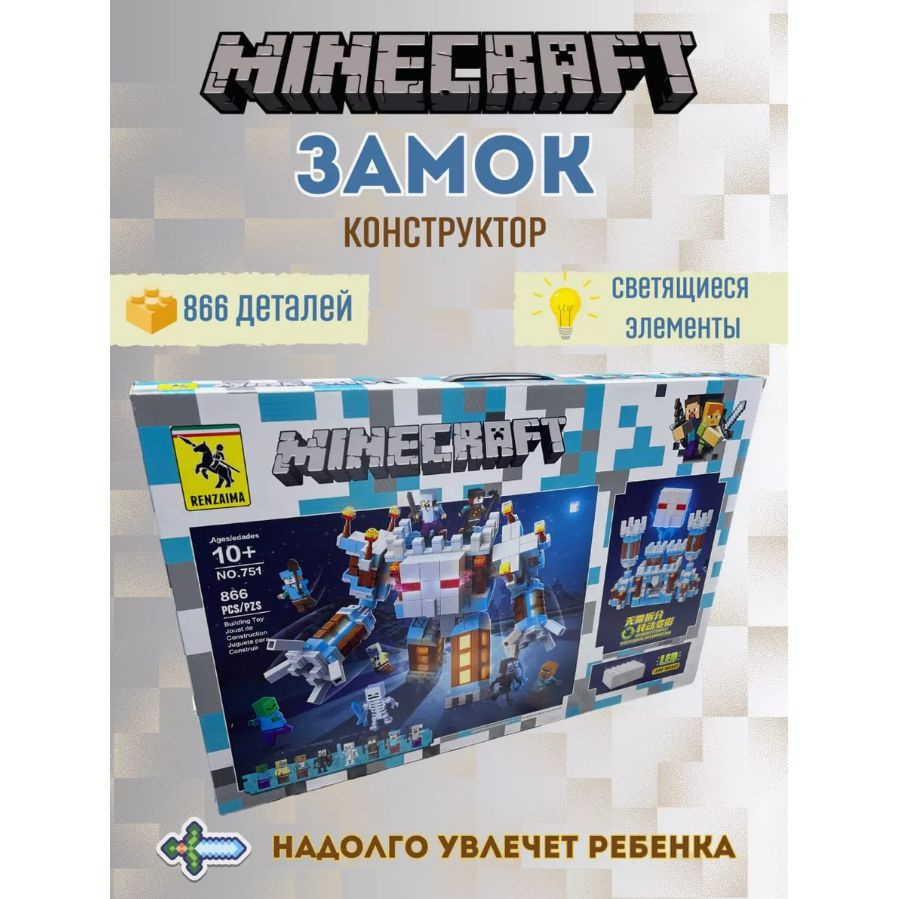 Конструктор Майнкрафт Замок снежного голема, 866 деталей / Игровой набор  Minecraft myworld + фигурки