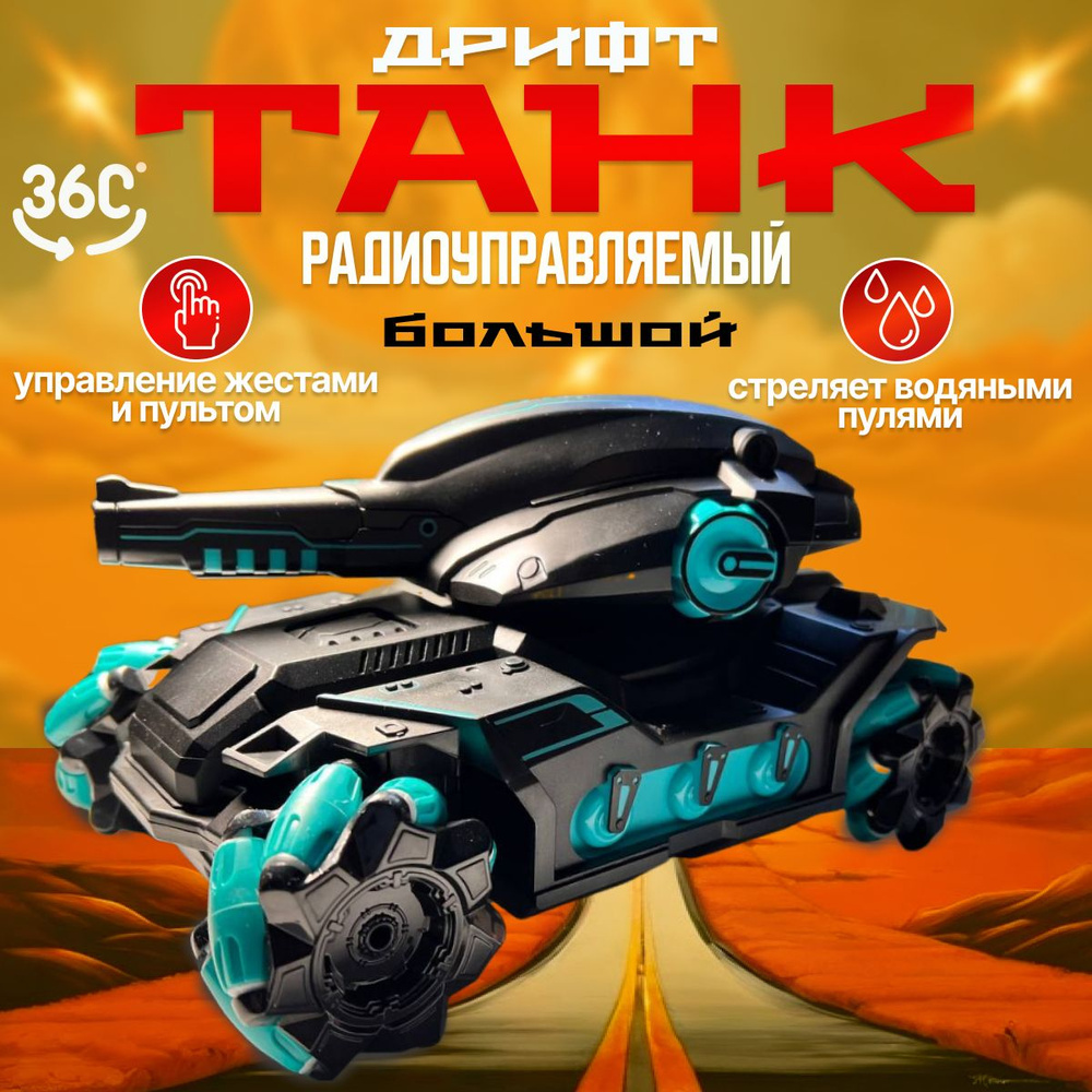 Радиоуправляемый танк стреляющий орбизами - купить с доставкой по ...
