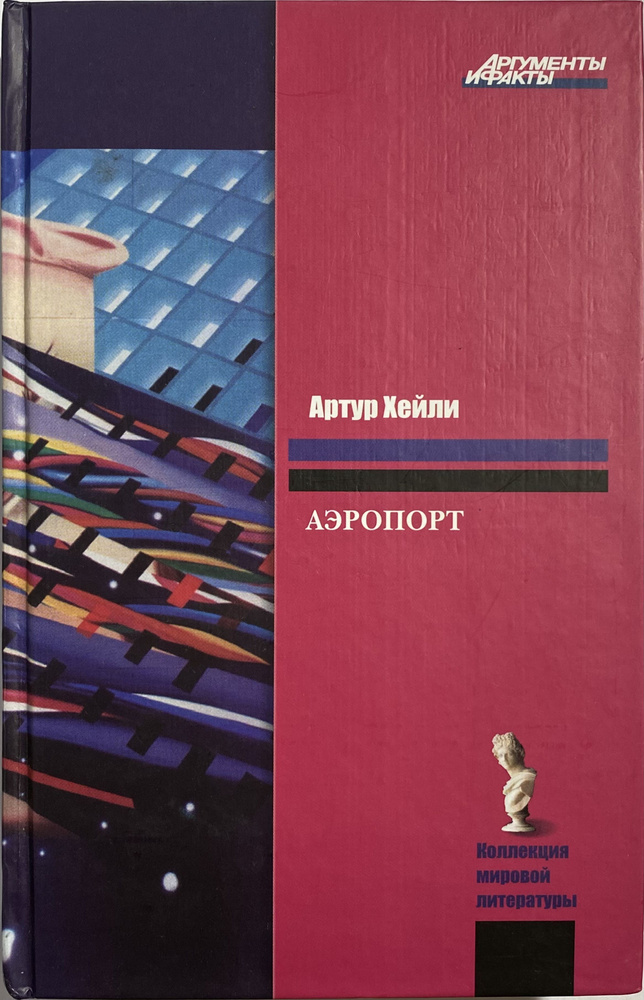 Аэропорт | Хейли Артур - купить с доставкой по выгодным ценам в ...