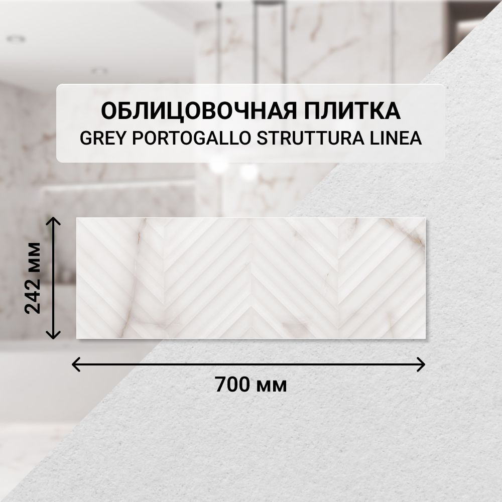 Плитка керамическая настенная Eletto Ceramica GREY PORTOGALLO STRUTTURA LINEA, 24,2*70 см. / Облицовочная, #1