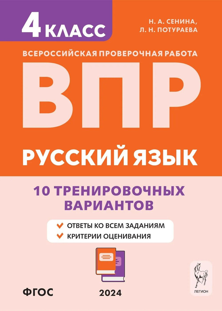 Сенина Н. А. Русский язык. ВПР 2024. 4-й класс. 10 тренировочных ...