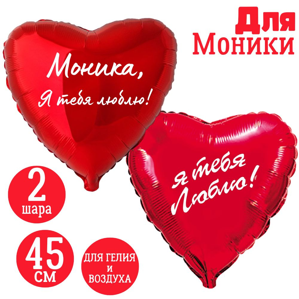 Красные сердца, шары именные, фольгированные, воздушные, с надписями, для девушки и женщины "Моника, #1
