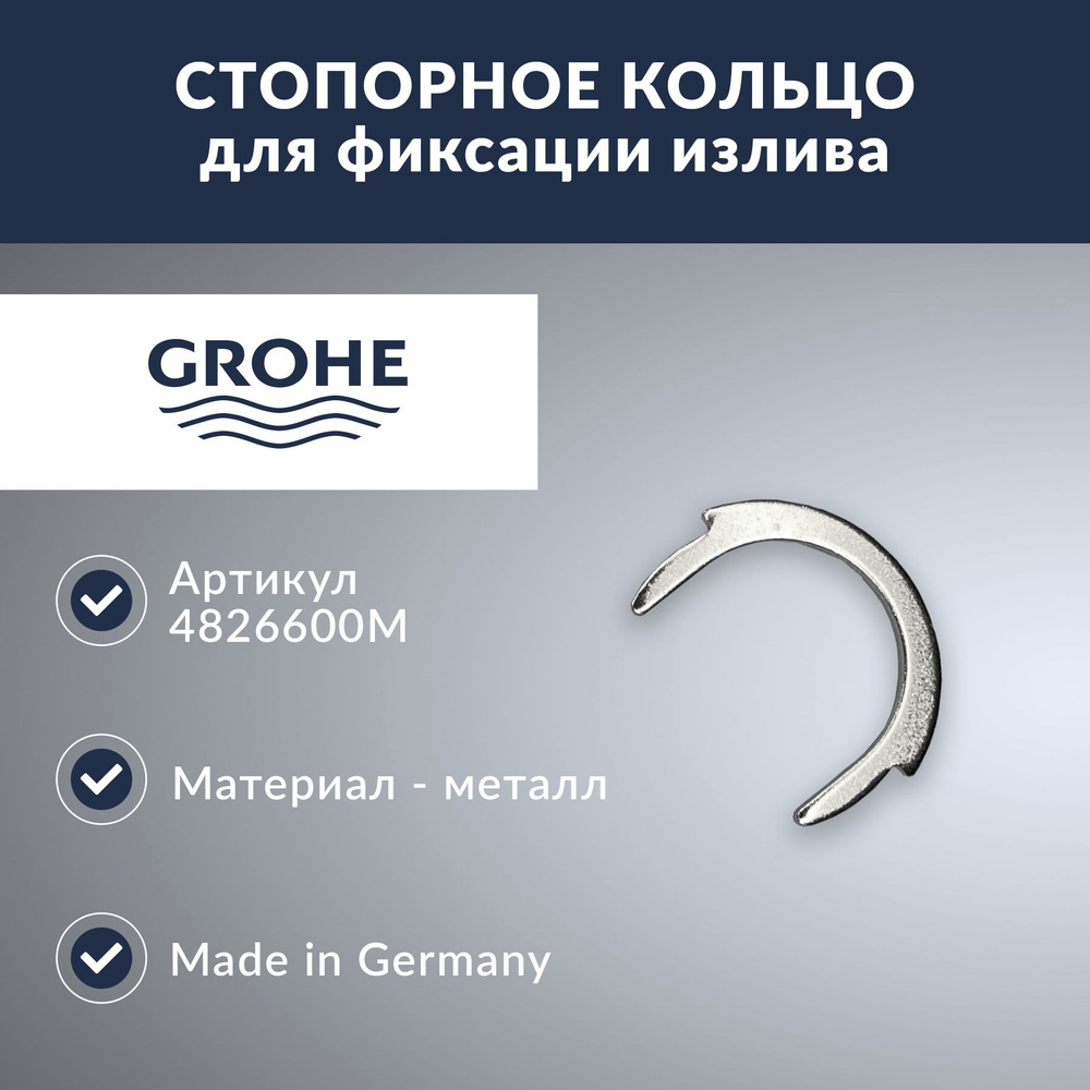 Стопорное кольцо для излива GROHE (4826600M - 1шт) #1