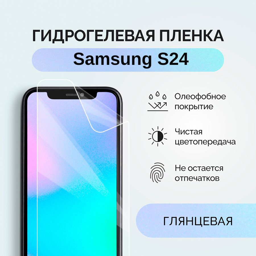 Защитная пленка пленка/SamsungS24 - купить по выгодной цене в  интернет-магазине OZON (1402889382)