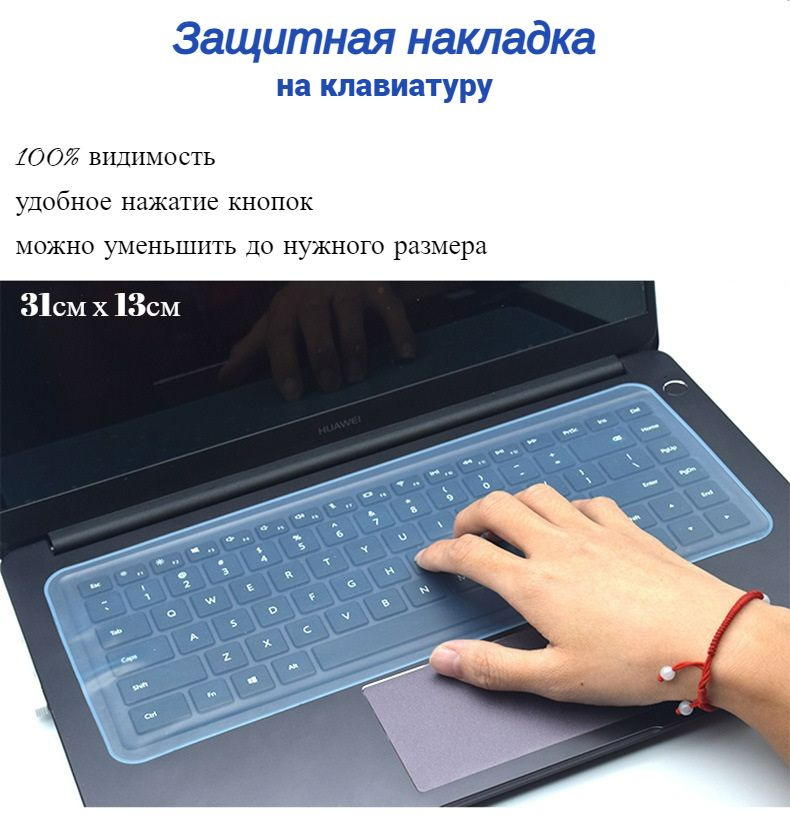Универсальная накладка на клавиатуру, чехол на клавиатуру (31 см х 13 см), Hausmaster  #1