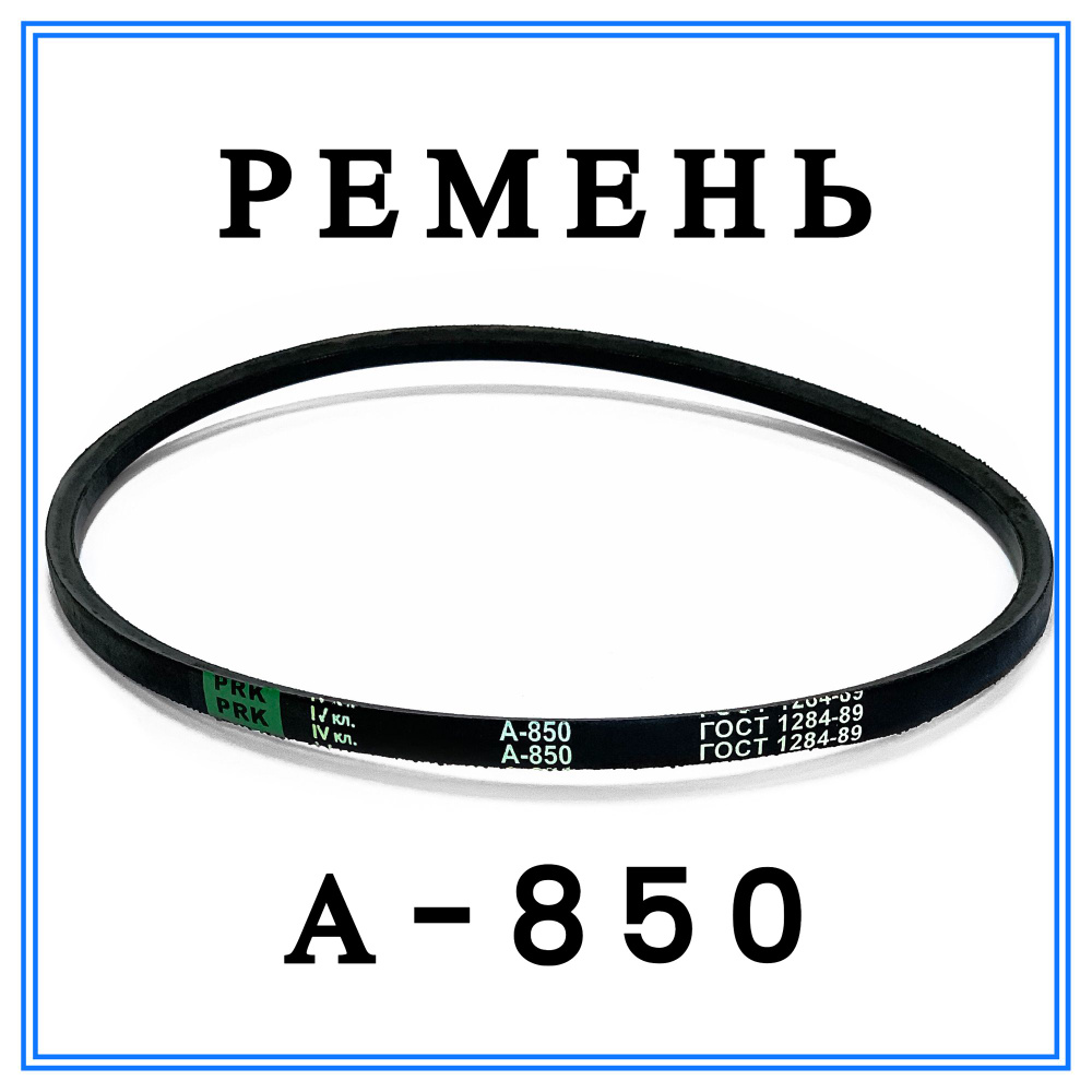 Ремень  850 (11х8)