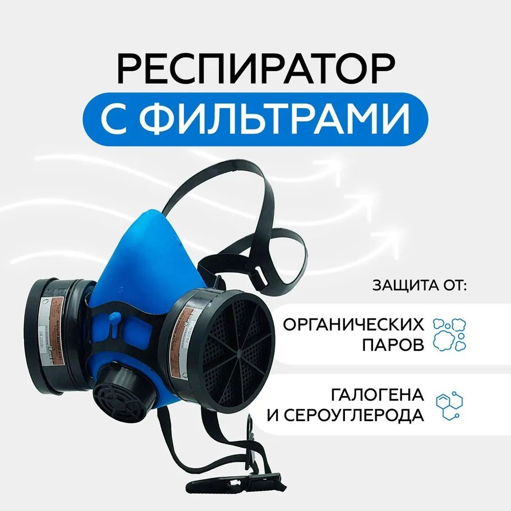 Респиратор "Исток 300/400" с фильтрами РПГ-67 марки А1В1 - купить с ...