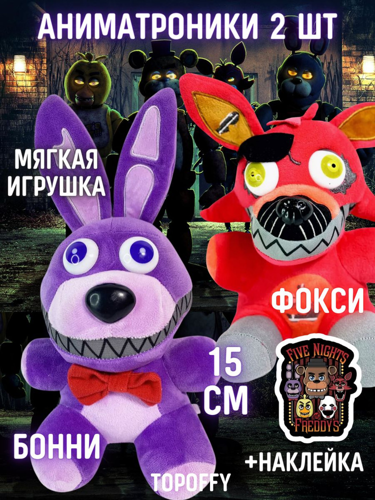 Мягкая игрушка брелок аниматроник фокси бонни фнаф #1