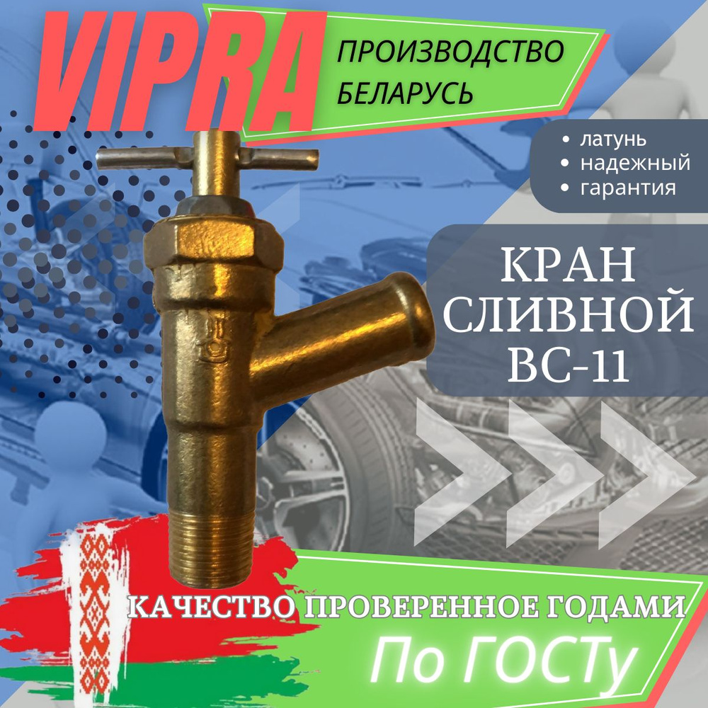 Кран вентильный сливной автомобильный ВС 11 Випра Vipra (Беларусь)