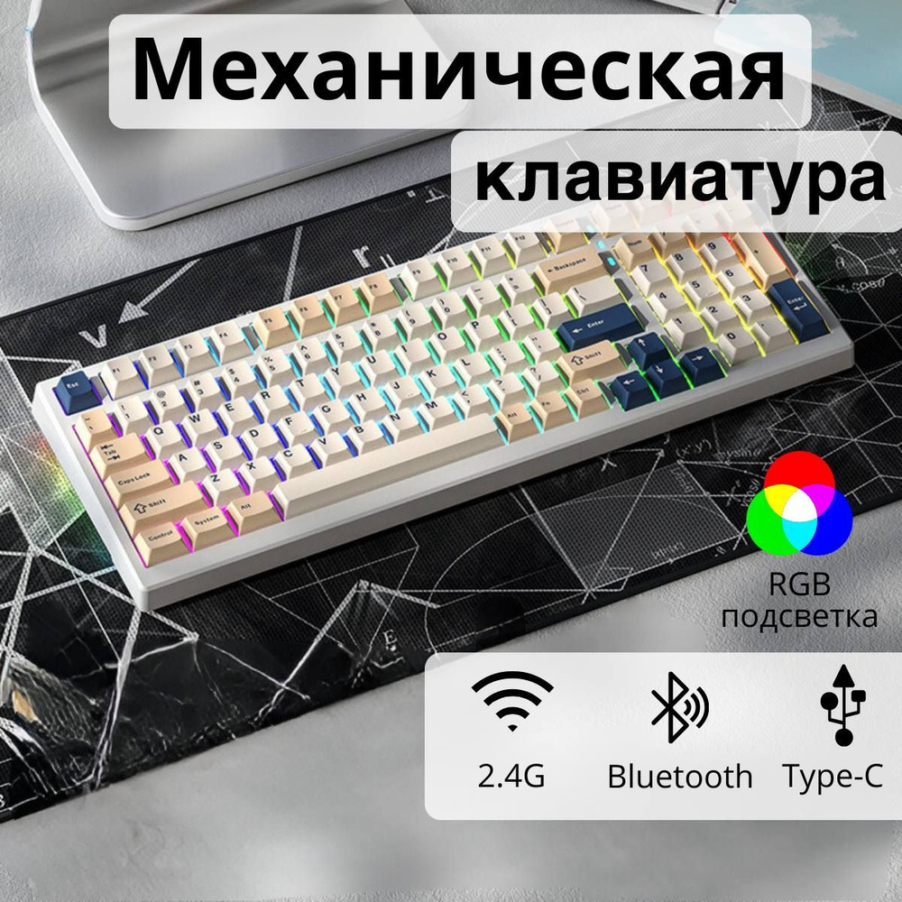 Механическая игровая клавиатура Xinmeng X98Pro MilkTea RGB (RUS),  беспроводная, 99 кнопок