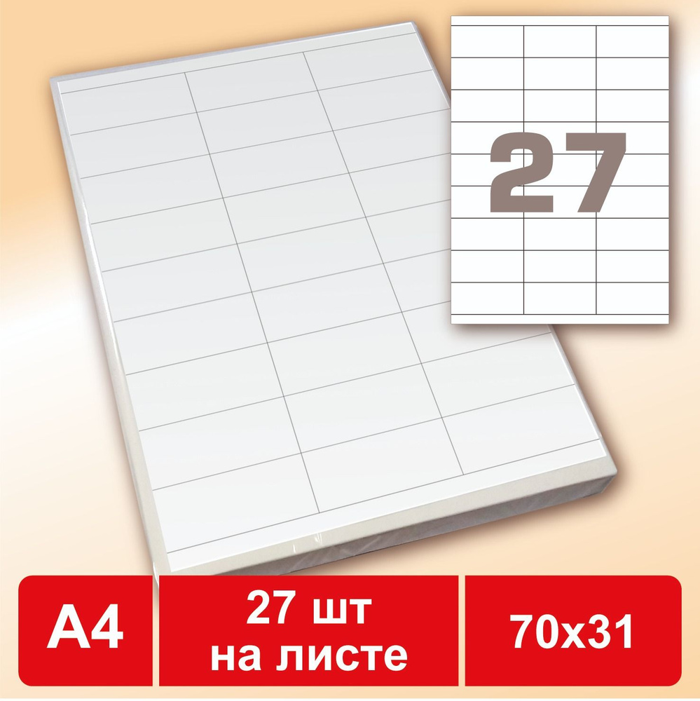 Этикетки самоклеящиеся А4 (70х31 мм, 27 шт. на лист), 100 листов ...