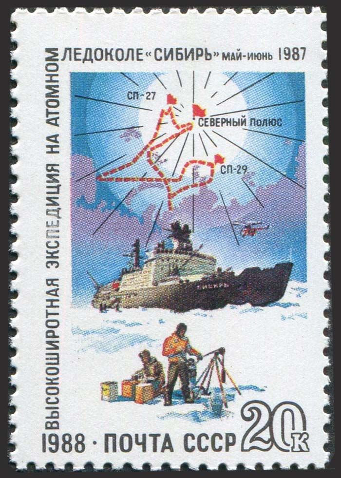 СССР-1988. Советская арктическая экспедиция атомного ледокола "Сибирь". 1 марка. Негашеная #1