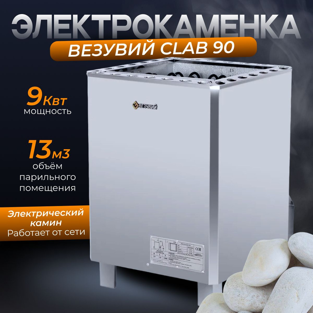 Электрокаменка ВЕЗУВИЙ CLAB-90 #1