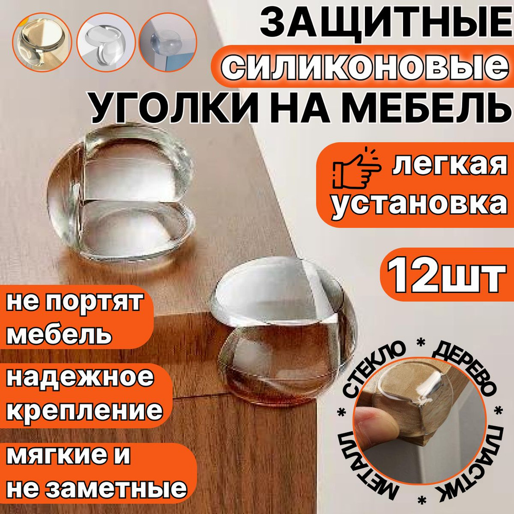 Защитные уголки на мебель. Силиконовые накладки на стол (защита для ...