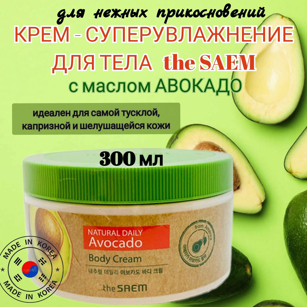 Крем для тела корейский с авокадо увлажняющий The Saem Care Plus ...