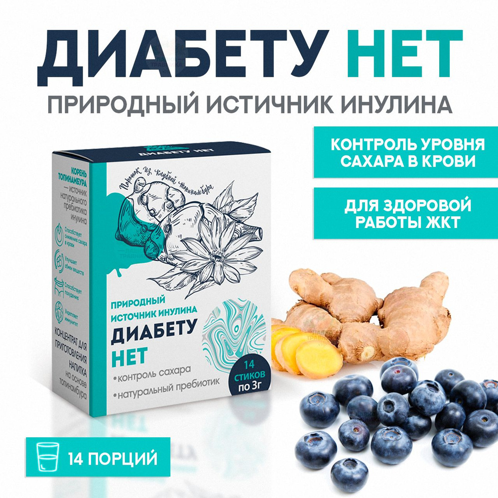 Концентрат напитка ДИАБЕТУ НЕТ, топинамбур, галега и травы ...