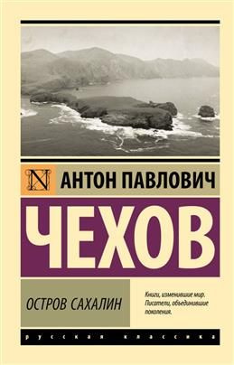 Остров Сахалин. Чехов А. П. #1