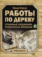 Работы по дереву полное руководство по изготовлению стильной мебели