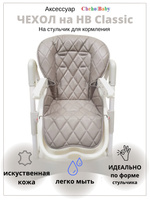 Детский стульчик hb classic для кормления