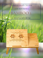 Timber and bamboo столик для ноутбука