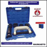 Набор для замены, выпрессовки, снятия, установки сайлентблоков, втулок ...