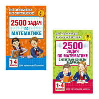 2500 задач по математике с ответами ко всем задачам. 1-4 классы