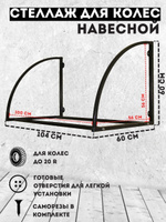 Навесной стеллаж для шин