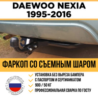 Установка фapкoпа Daewoo Nexia N150 ТМ Вастол от RMotors