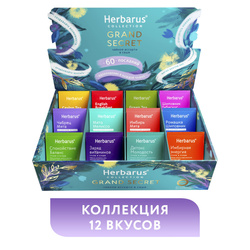 Подарочная коллекция в пакетиках Herbarus Чайное Ассорти GRAND SECRET, 60 шт. Вкусные подарки