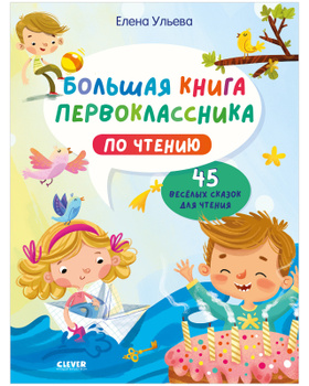 Книга для первоклассников 