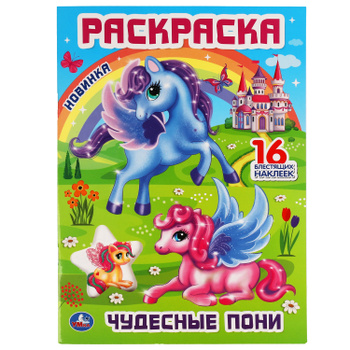 Игра Раскраска Пони - Играть Онлайн!