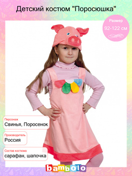 Детские и взрослые костюмы свиней