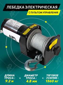 Лебедки автомобильные 12v