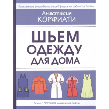 Готовые выкройки для скачивания бесплатно от Анастасии Корфиати