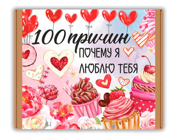 100 причин, почему я тебя люблю...