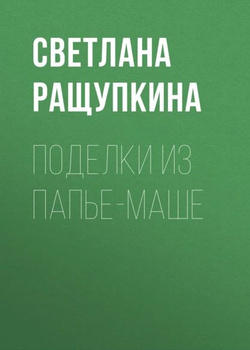 Как сделать поделки и маски из папье-маше своими руками: техники для начинающих | Крестик