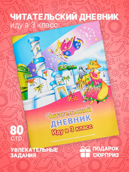 Читательский Дневник Иду В 2 Класс – Купить В Интернет-Магазине.