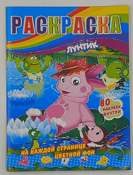 Игра Раскраска Лунтика