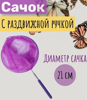 Сачок для бабочек с раздвижной телескопической ручкой фиолетовый