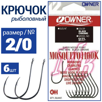 Owner Mosquito Hook – купить в интернет-магазине OZON по низкой цене