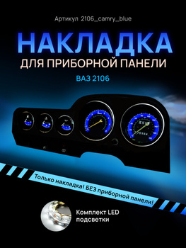 Тюнинг подсветки панели приборов на ВАЗ 2106