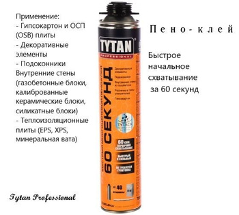 Клей-пена Tytan «60 секунд»: преимущества и область применения