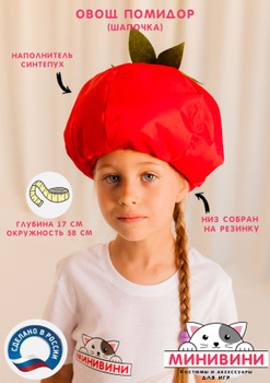 5212 Детский карнавальный костюм Помидорка/ Томат от 4 до 7 лет